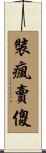 裝瘋賣傻 Scroll
