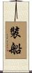 裝船 Scroll