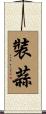 裝蒜 Scroll