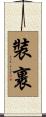 裝裹 Scroll