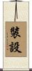 裝設 Scroll