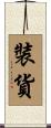 裝貨 Scroll