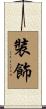 裝飾 Scroll