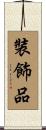裝飾品 Scroll