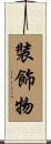 裝飾物 Scroll