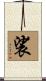 裟 Scroll