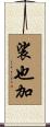 裟也加 Scroll