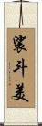裟斗美 Scroll