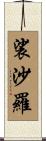 裟沙羅 Scroll