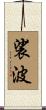 裟波 Scroll