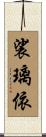 裟璃依 Scroll