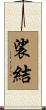 裟結 Scroll