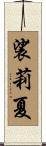 裟莉夏 Scroll