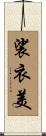 裟衣美 Scroll