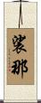 裟那 Scroll