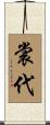 裳代 Scroll