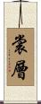 裳層 Scroll