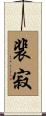 裴寂 Scroll