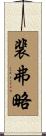 裴弗略 Scroll