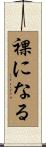 裸になる Scroll