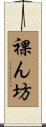 裸ん坊 Scroll