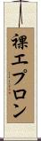 裸エプロン Scroll