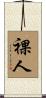 裸人 Scroll