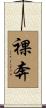 裸奔 Scroll