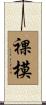 裸模 Scroll