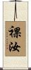 裸汝 Scroll
