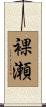 裸瀬 Scroll