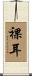 裸耳 Scroll