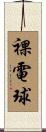 裸電球 Scroll