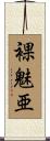 裸魅亜 Scroll