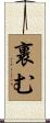 裹む Scroll