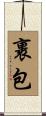 裹包 Scroll