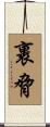 裹脅 Scroll