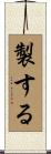 製する Scroll