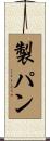 製パン Scroll
