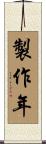 製作年 Scroll