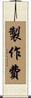 製作費 Scroll