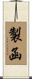 製函 Scroll