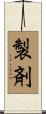 製剤 Scroll