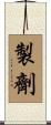 製劑 Scroll