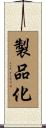 製品化 Scroll