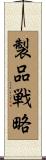 製品戦略 Scroll
