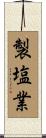 製塩業 Scroll