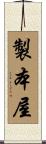 製本屋 Scroll