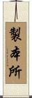 製本所 Scroll