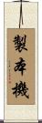 製本機 Scroll